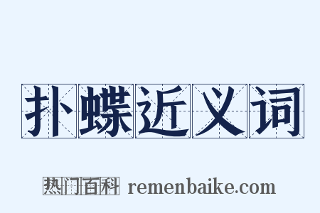 扑蝶近义词是什么意思的图片